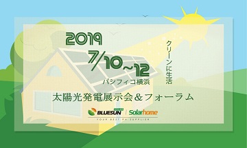 「pv2019太陽光発電展＆フォーラム」が開催されます