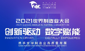 2021年世界製造業大会が安徽省合肥で開幕
